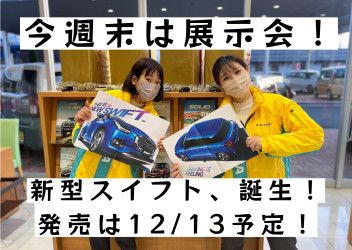 新型スイフト、誕生です！